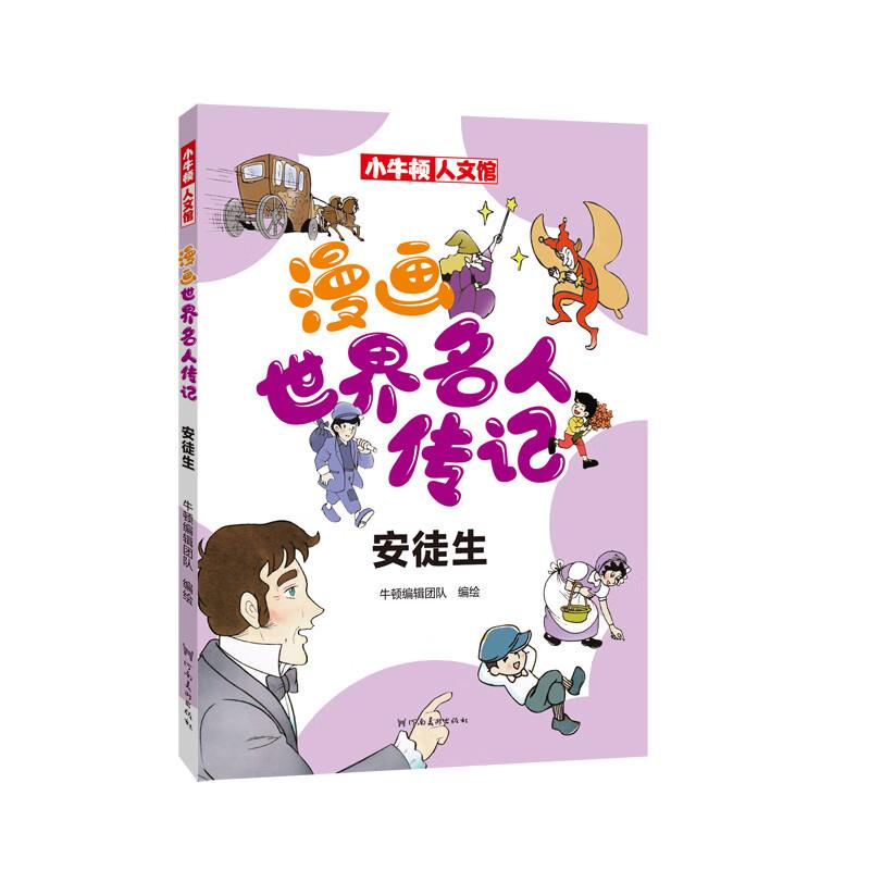 漫画世界名人传记 安徒生