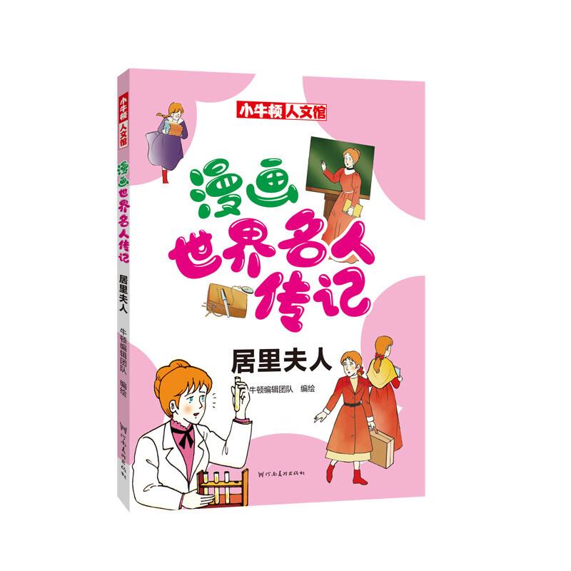 漫画世界名人传记 居里夫人