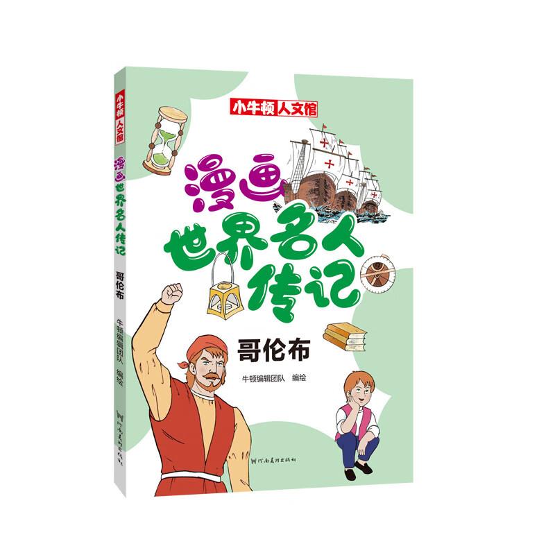 漫画世界名人传记 哥伦布
