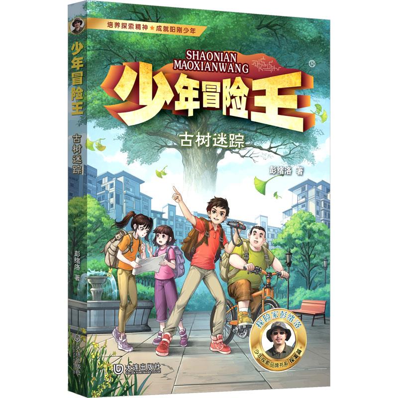 古树迷踪