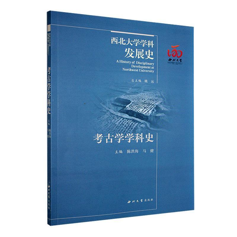 西北大学学科发展史:考古学学科史