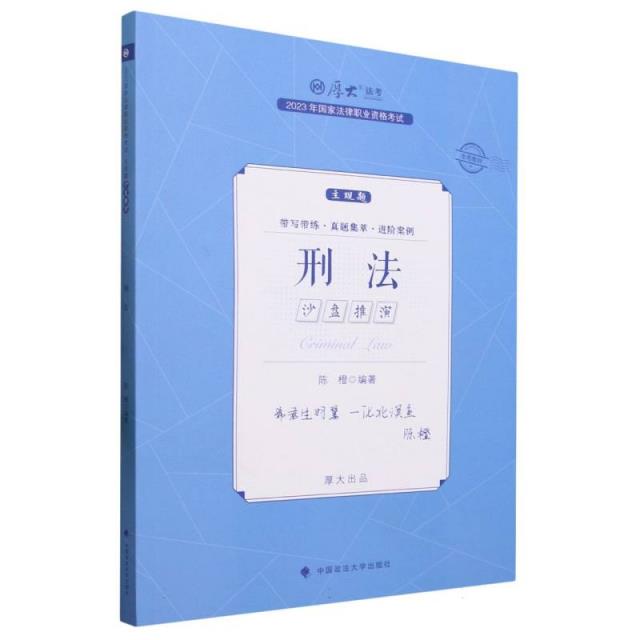 2023年国家法律职业资格考试主观题沙盘推演·刑法