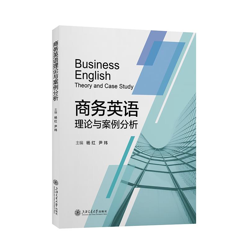 商务英语理论与案例分析
