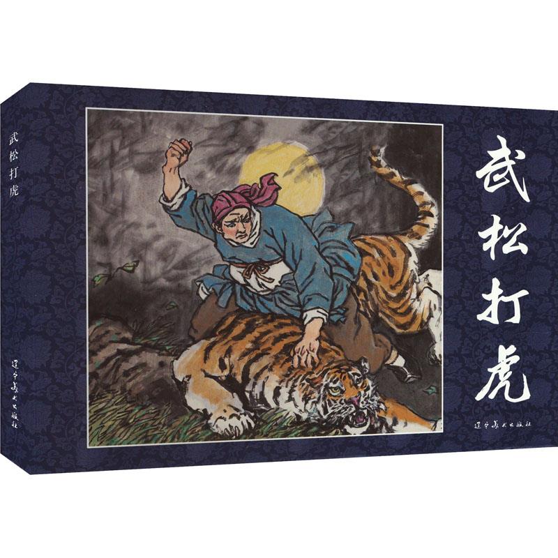 武松打虎