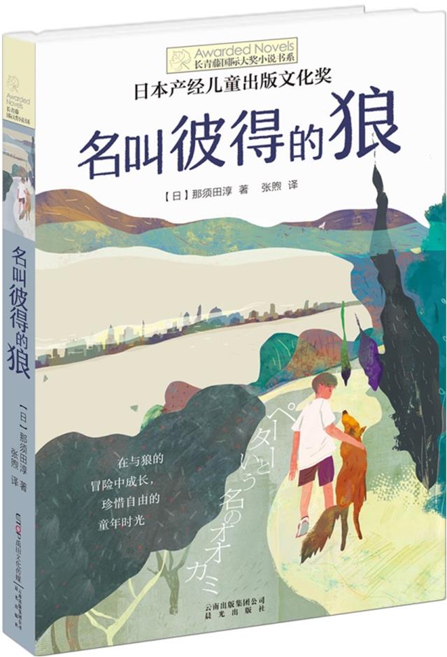 长青藤国际大奖小说书系:名叫彼得的狼