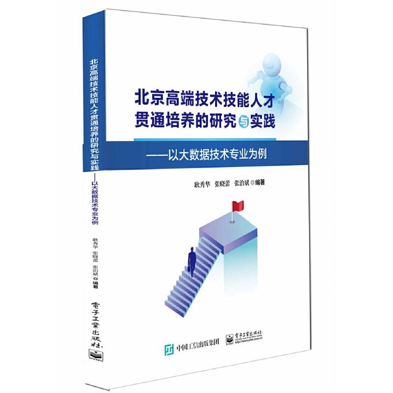 北京市高端技术技能人才贯通培养的研究与实践――以大数据技术专业为例