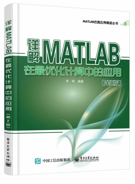 详解MATLAB 在最优化计算中的应用(第2版)