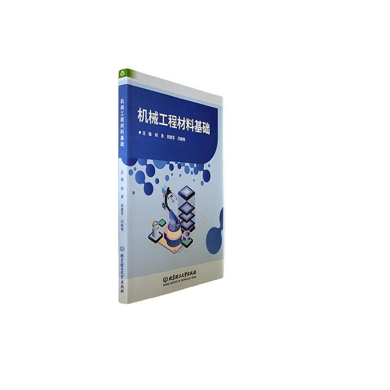 机械工程材料基础