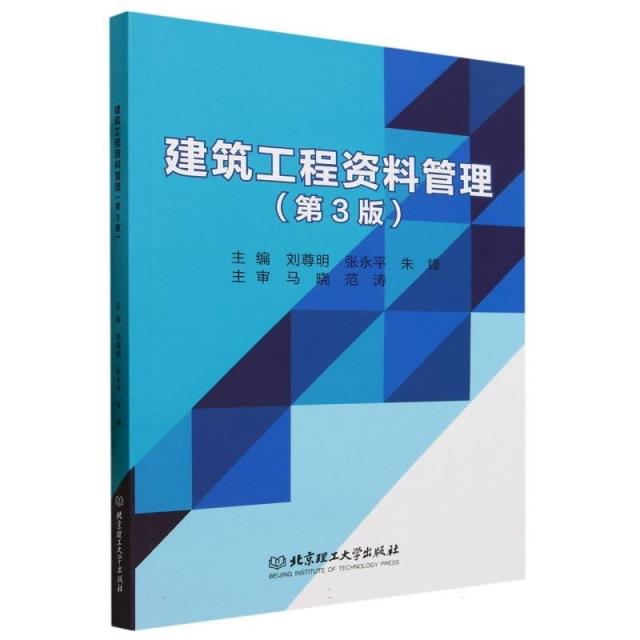 建筑工程资料管理(第3版)