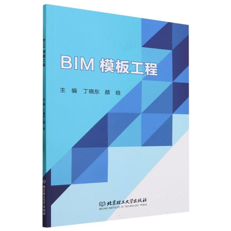 BIM 模板工程