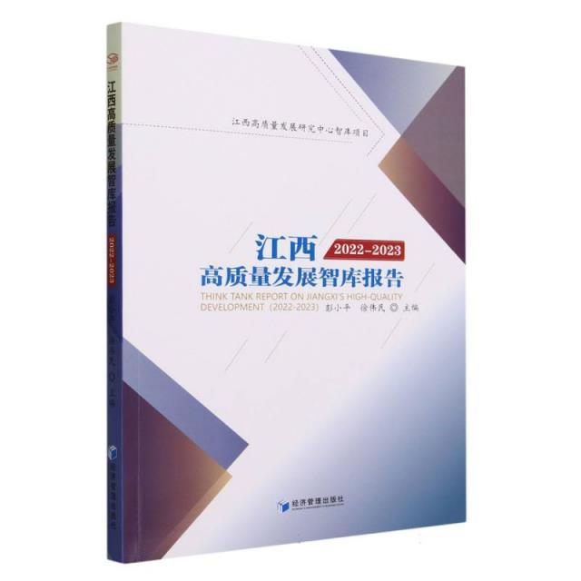 江西高质量发展智库报告:2022-2023:2022-2023