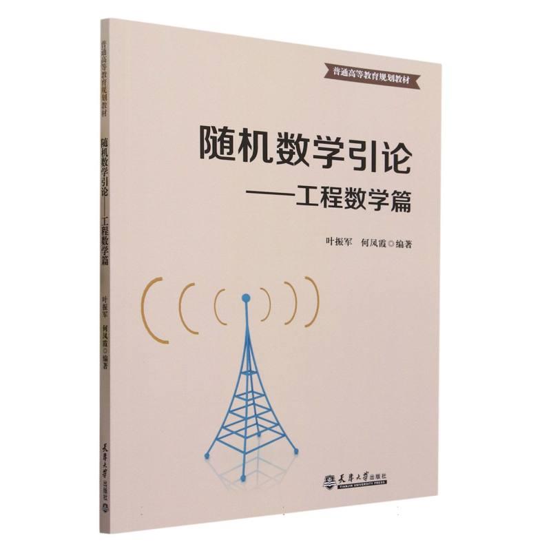 随机数学引论---工程数学篇