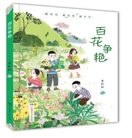 新时代.新农村.新少年:百花争艳(长篇小说)