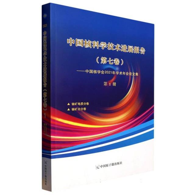 中国核科学技术进展报告:中国核学会2021年学术年会论文集:第七卷:第1册:铀矿地质分卷 铀矿冶分卷