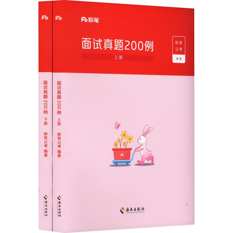面试真题200例 (全两册)2024版