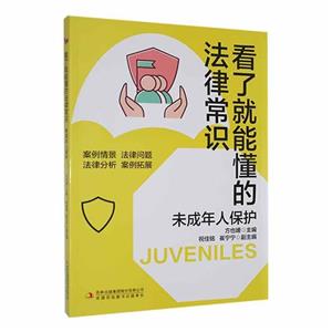 看了就能懂的法律常识.未成年人保护-技术教育社区