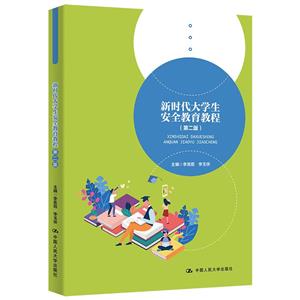 新时代大学生安全教育教程-技术教育社区