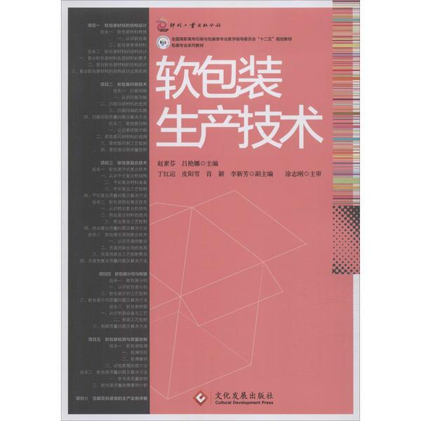 全国高职高专印刷与包装类专业教学指导委员会十二五规划教材软包装生产技术