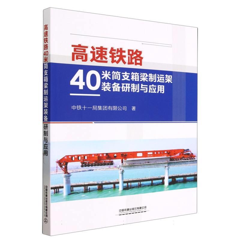 高速铁路40米简支箱梁制运架装备研制与应用