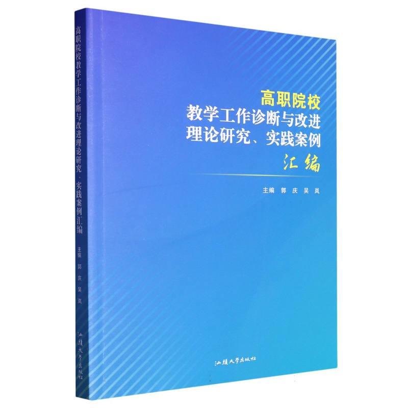 高职院校教学工作诊断与改进理论研究.实践案例汇编