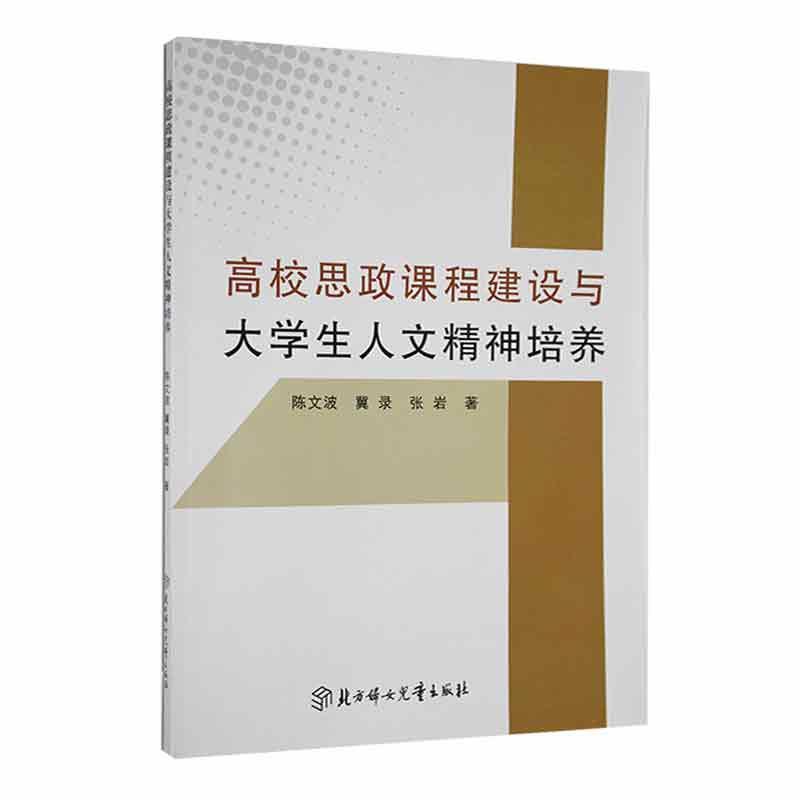 高校思政课程建设与大学生人文精神培养