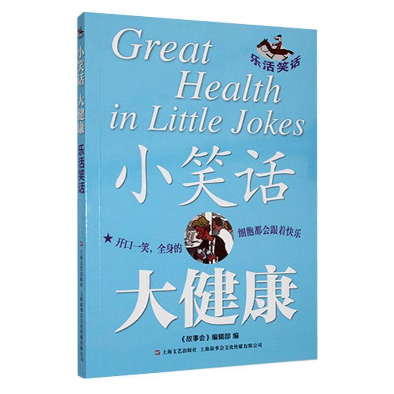 小笑话大健康:乐活笑话