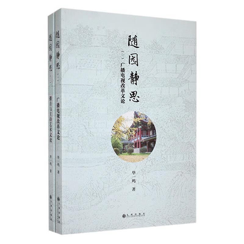 随园静思.1.广播电视改革文论(全两册)