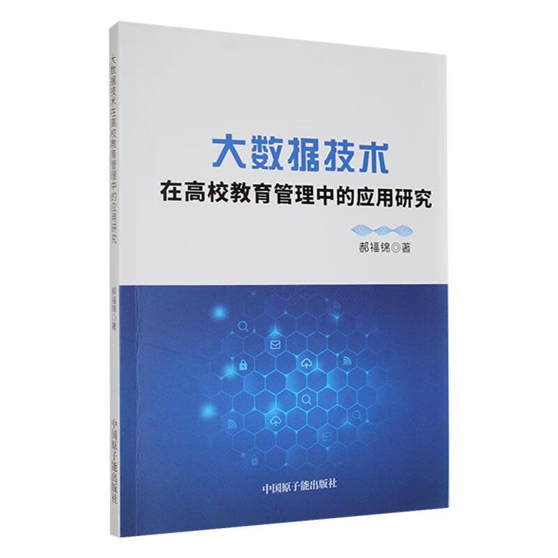 大数据技术在高校教育管理中的应用研究