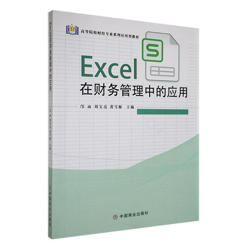 Excel在财务管理中的应用