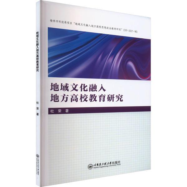 地域文化融入地方高校教育研究