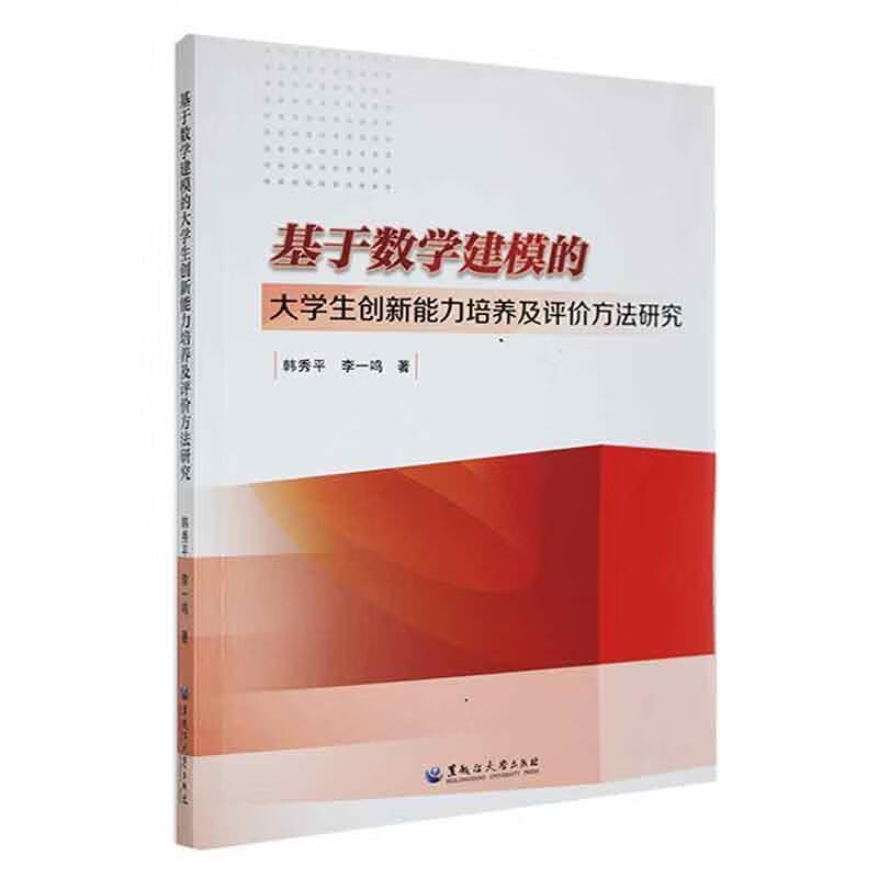 基于数学建模的大学生创新能力培养及评价方法研究