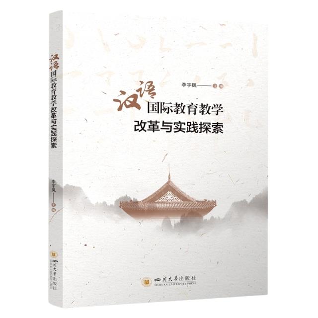 对外汉语教学改革研究:汉语国际教育教学改革与实践探索