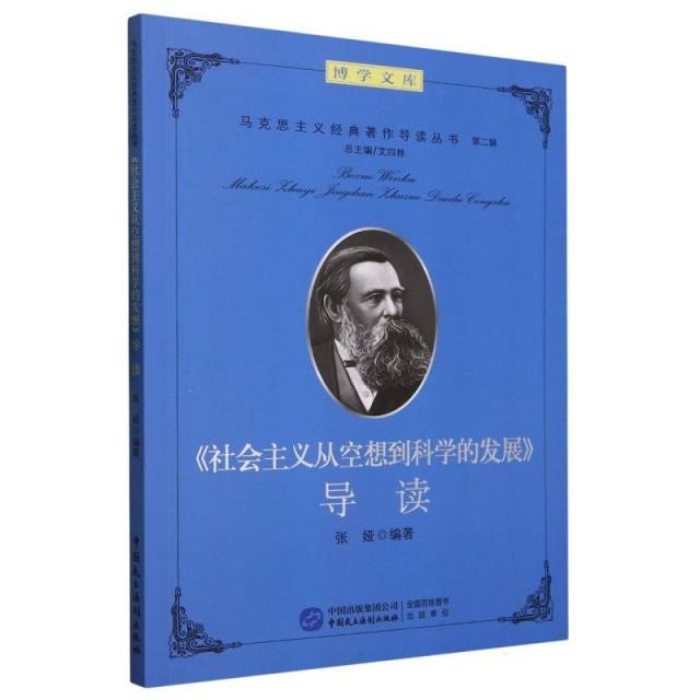 《社会主义从空想到科学的发展》导读