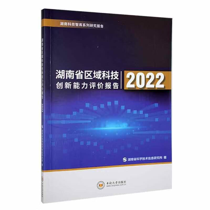 湖南省区域科技创新能力评价报告2022