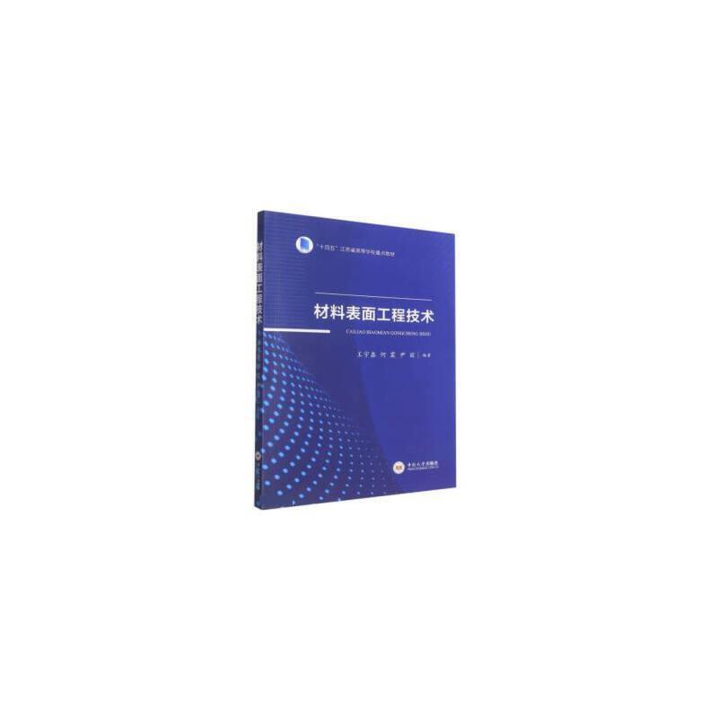 材料表面工程技术
