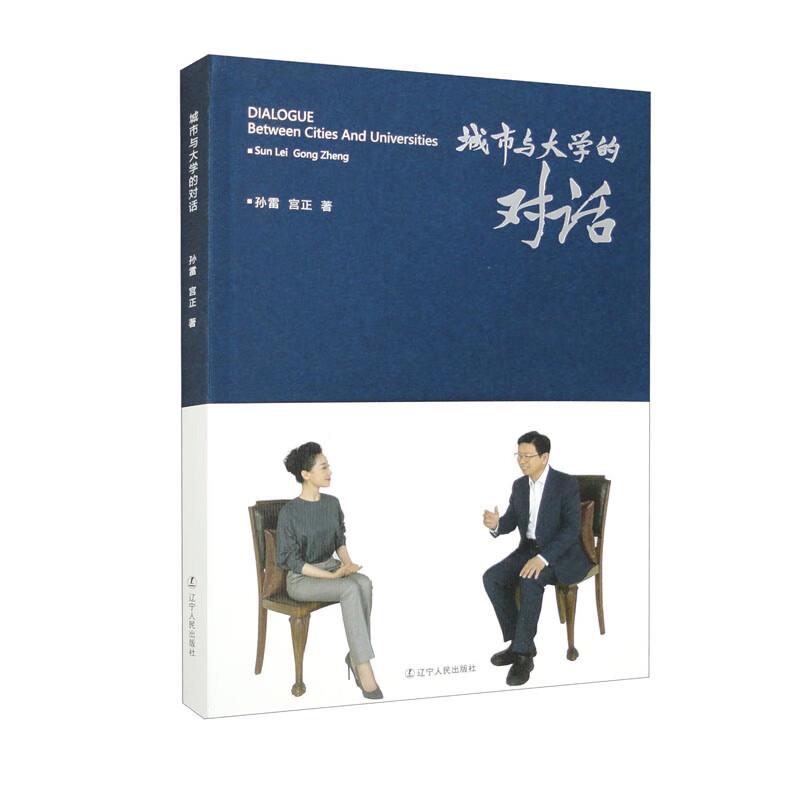 城市与大学的对话