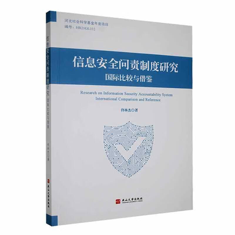 信息安全问责制度研究:国际比较与借鉴