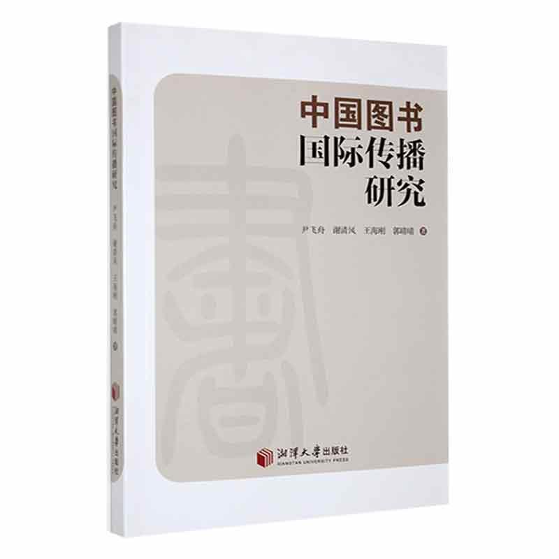 中国图书国际传播研究