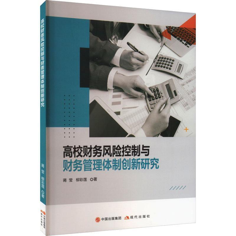 高校财务风险控制与财务管理体制创新研究