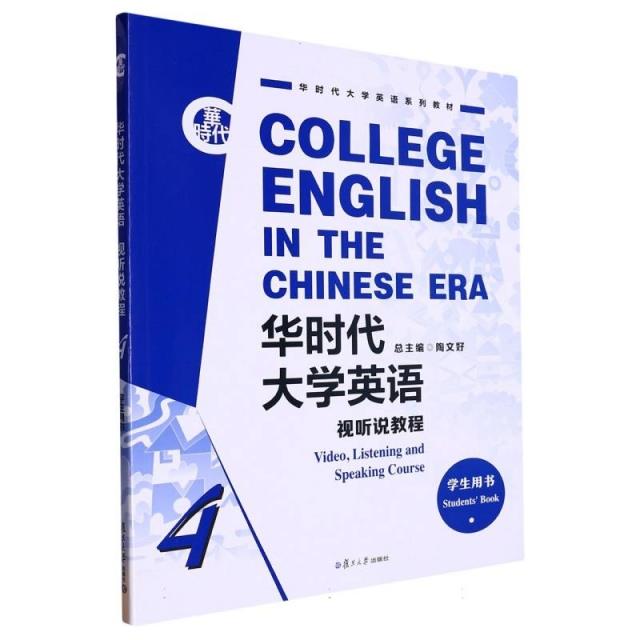 华时代大学习英语 试听说教程 学生用书