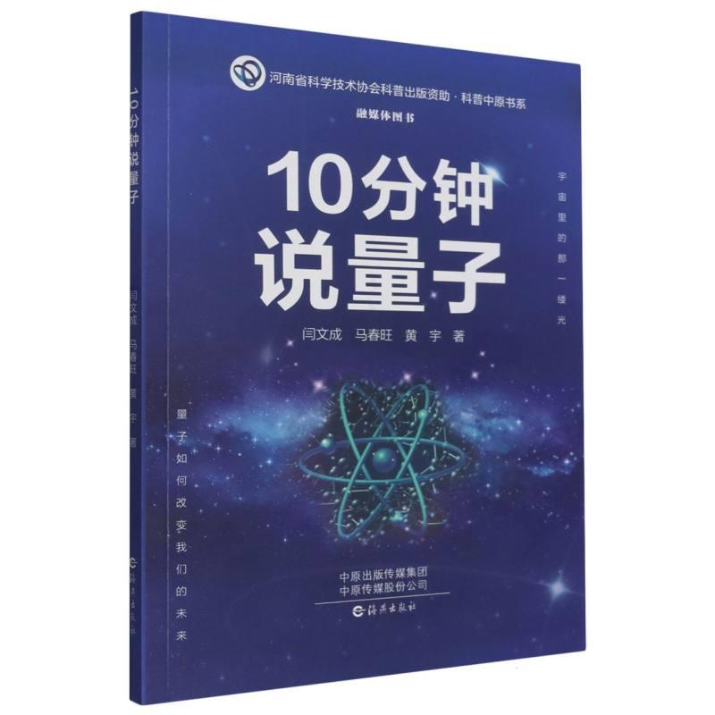 科普中原书系:10分钟说量子