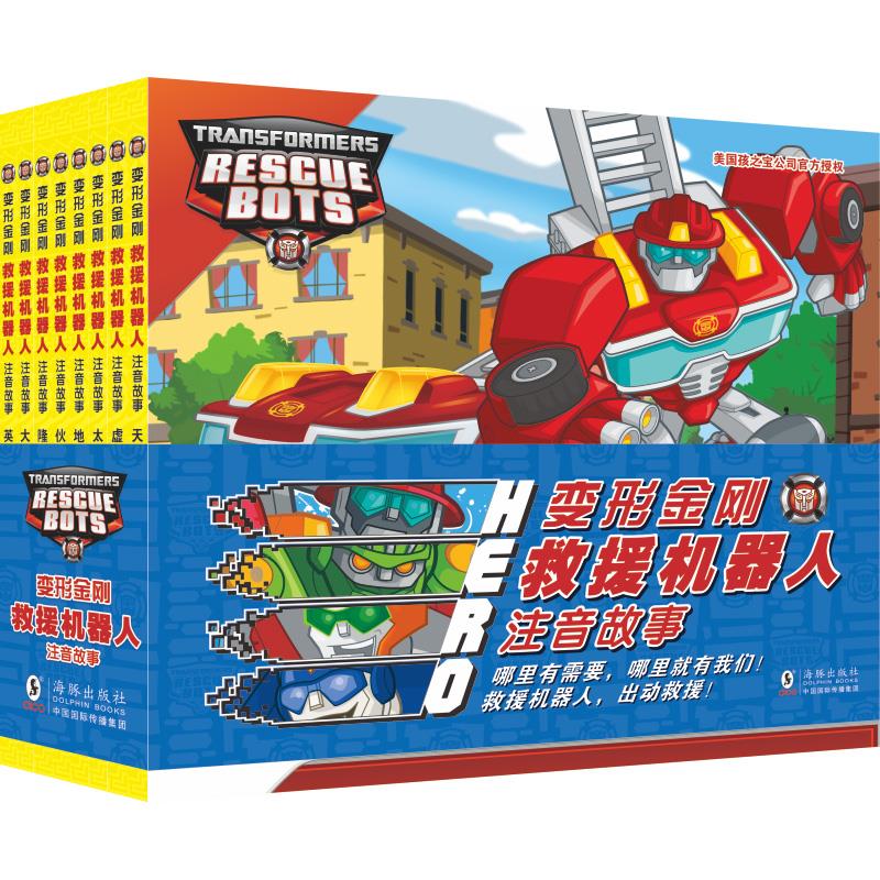 变形金刚·救援机器人:注音故事(全8册)