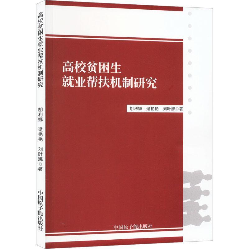 高校贫困生就业帮扶机制研究