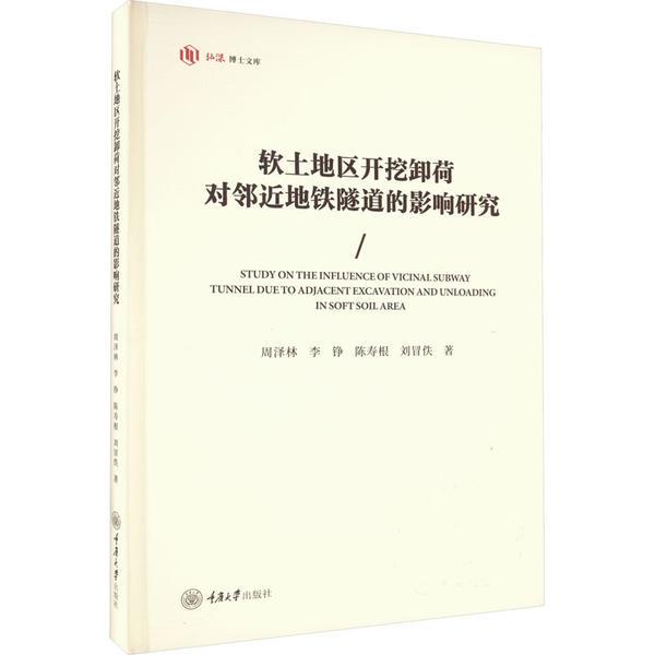 软土地区开挖卸荷对邻近地铁隧道的影响研究