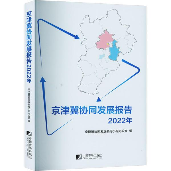 京津冀协同发展报告(2022年)
