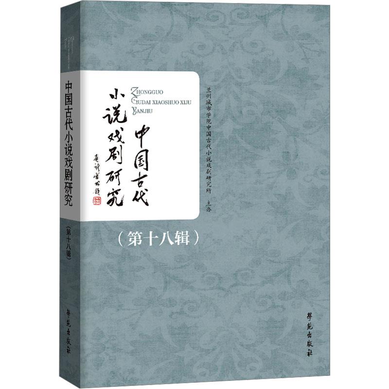 中国古代小说戏剧研究(第十八辑)