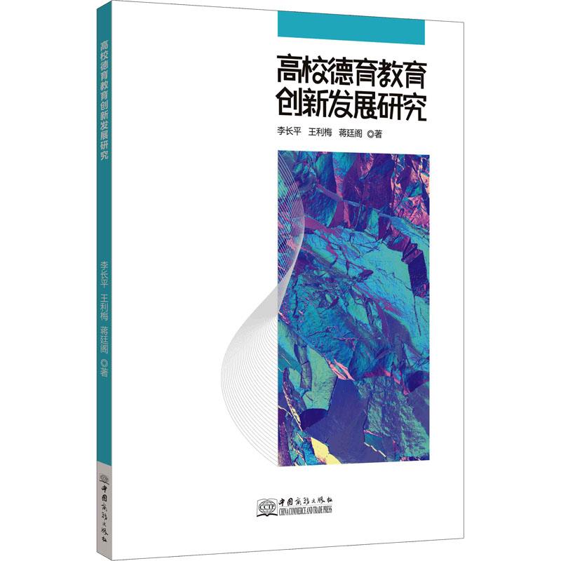 高校德育教育创新发展研究