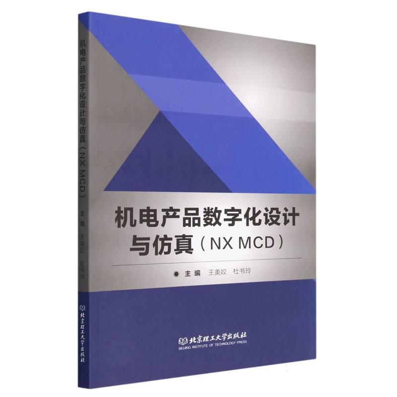 机电产品数字化设计与仿真:NX MCD