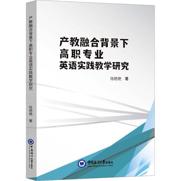 产教融合背景下高职专业英语实践教学研究