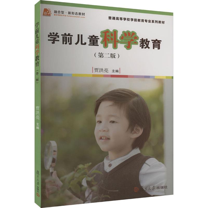 学前儿童科学教育(第二版)[全国学前教育专业(新课程标准)十三五规划教材]
